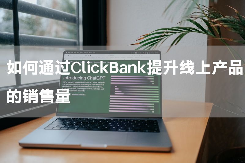 如何通过ClickBank提升线上产品的销售量