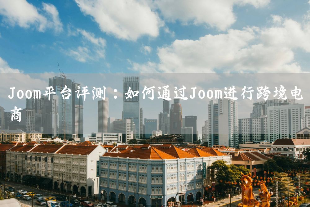 Joom平台评测：如何通过Joom进行跨境电商