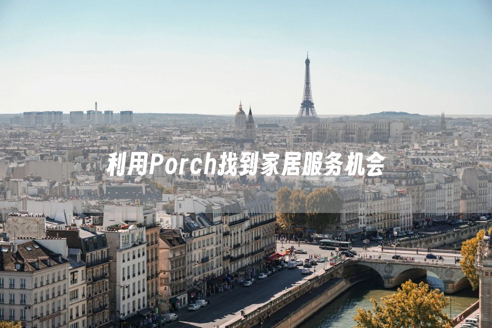 利用Porch找到家居服务机会