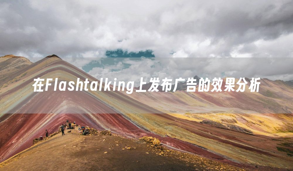 在Flashtalking上发布广告的效果分析