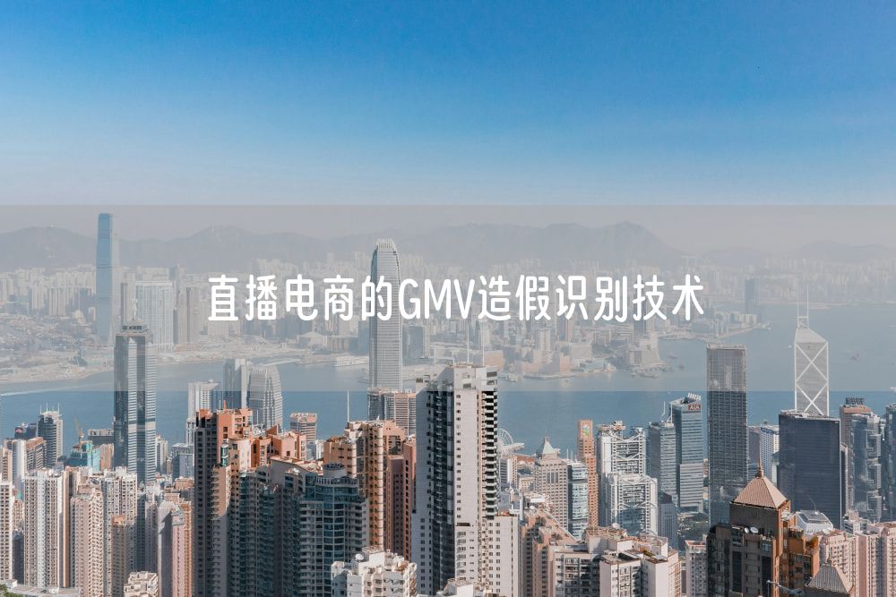 直播电商的GMV造假识别技术