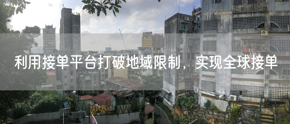 利用接单平台打破地域限制，实现全球接单