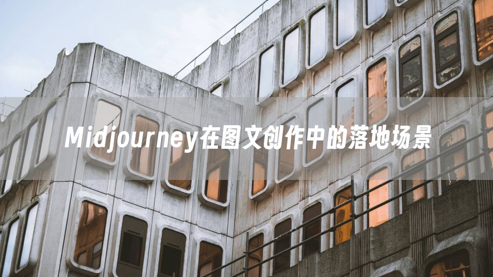 Midjourney在图文创作中的落地场景