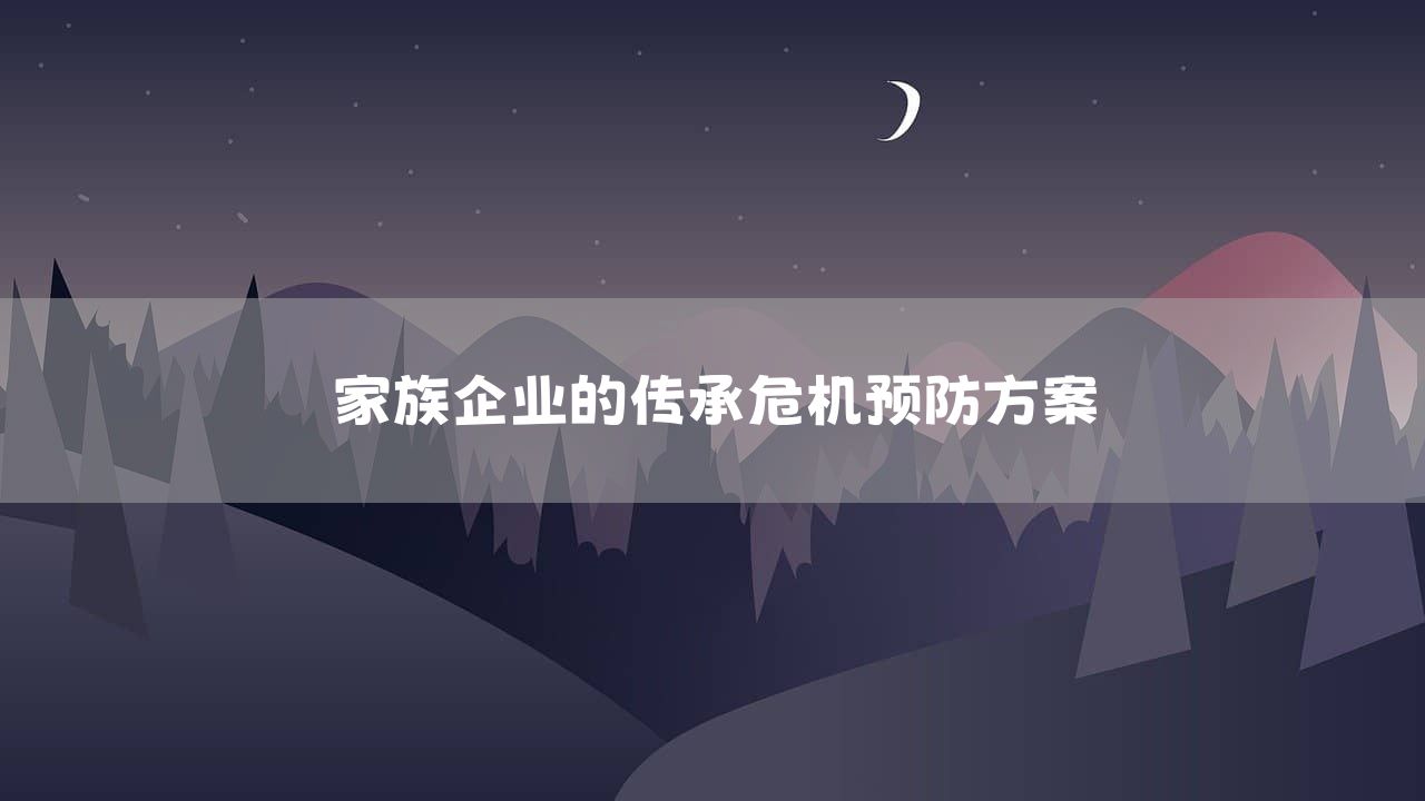 家族企业的传承危机预防方案