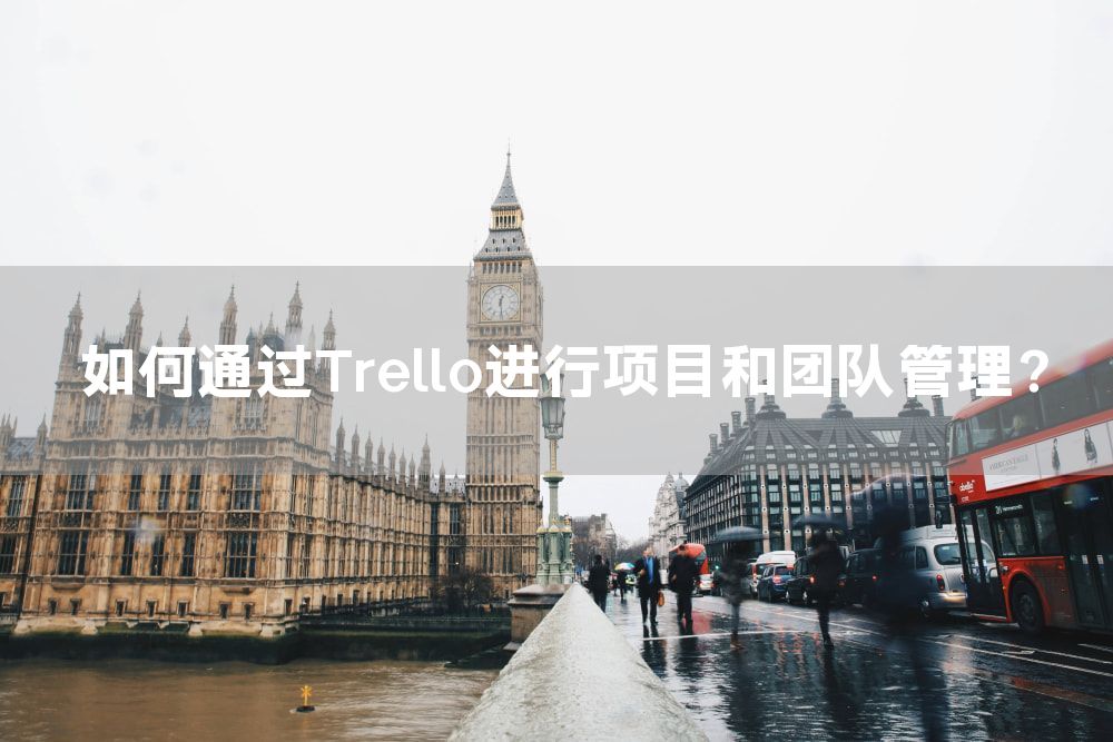 如何通过Trello进行项目和团队管理？