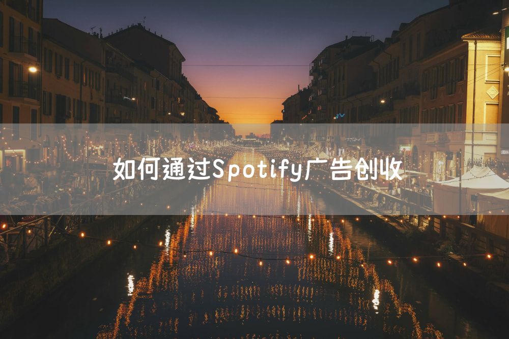 如何通过Spotify广告创收