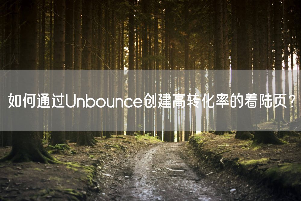 如何通过Unbounce创建高转化率的着陆页？