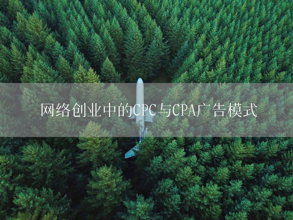 网络创业中的CPC与CPA广告模式