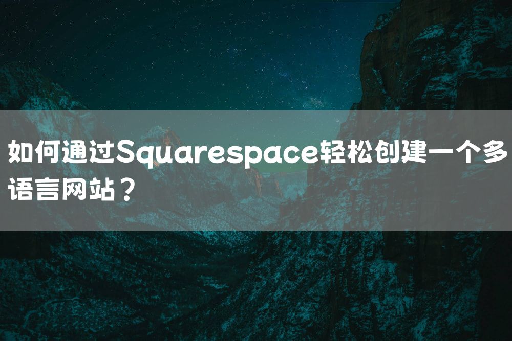 如何通过Squarespace轻松创建一个多语言网站？