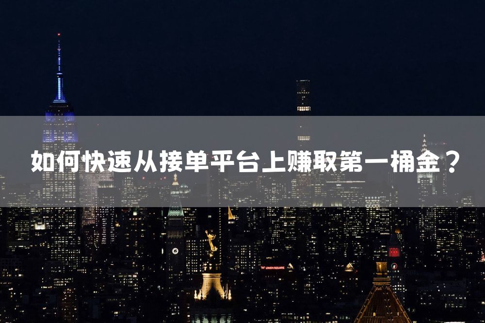 如何快速从接单平台上赚取第一桶金？