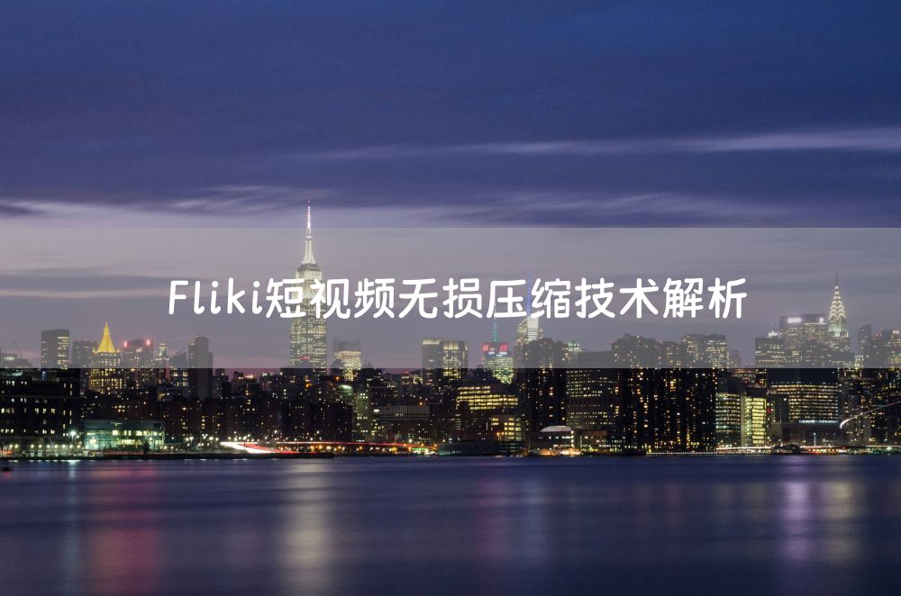 Fliki短视频无损压缩技术解析