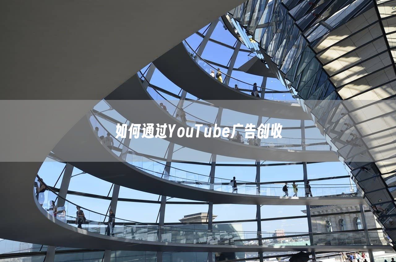 如何通过YouTube广告创收