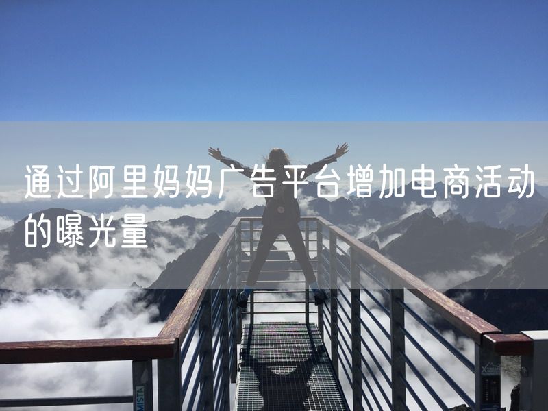 通过阿里妈妈广告平台增加电商活动的曝光量